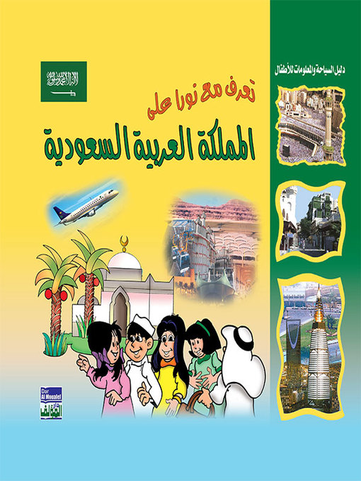 Cover of تعرف مع نورا على : السعودية